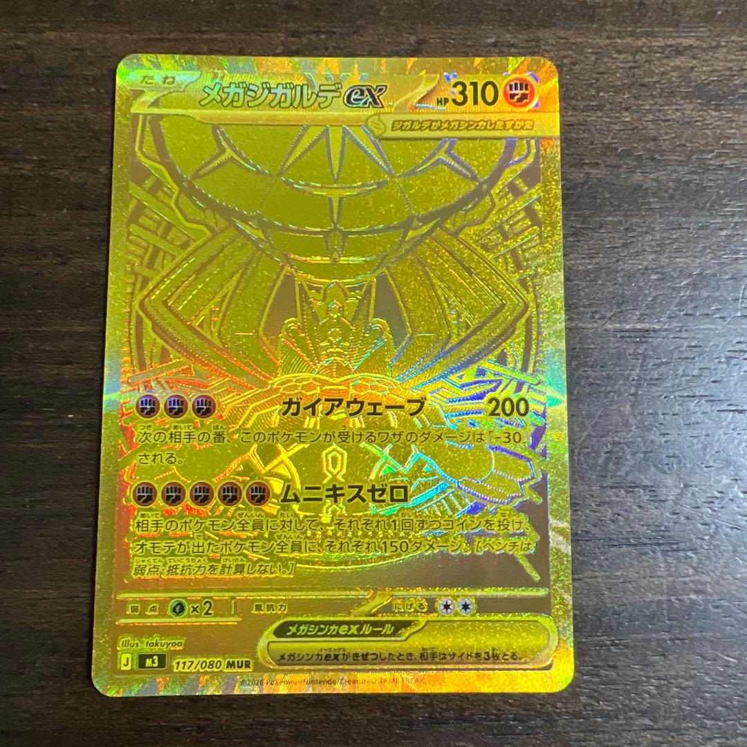 ポケモンカード　メガジガルデ　MURとSAR