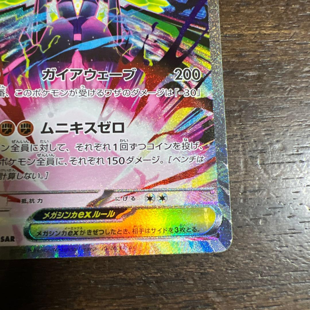 ポケモンカード　メガジガルデ　MURとSAR