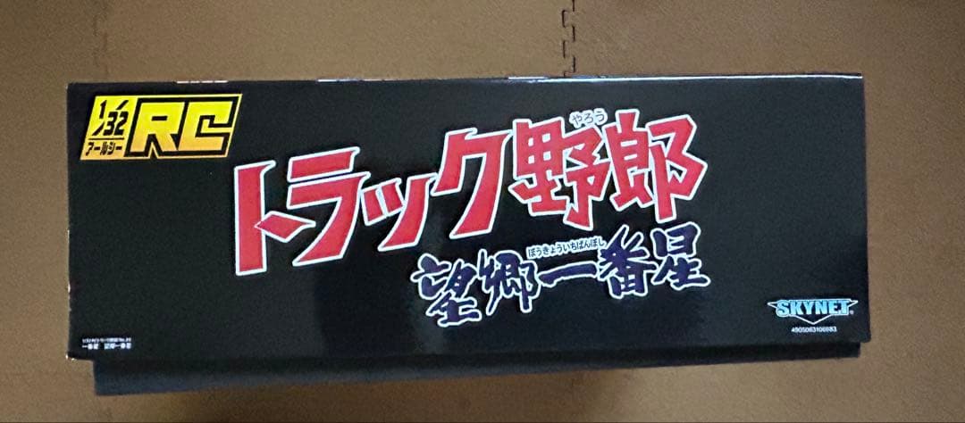 バンダイ/アオシマ 1/32 RCトラック野郎 一番星 望郷一番星