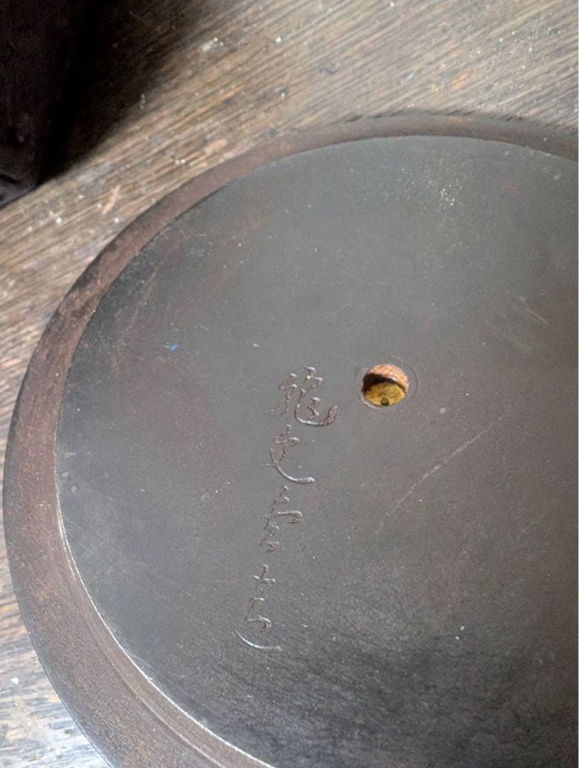 鉄瓶　金　金象嵌　龍文堂　明治　分家　黄銅　鉄蓋