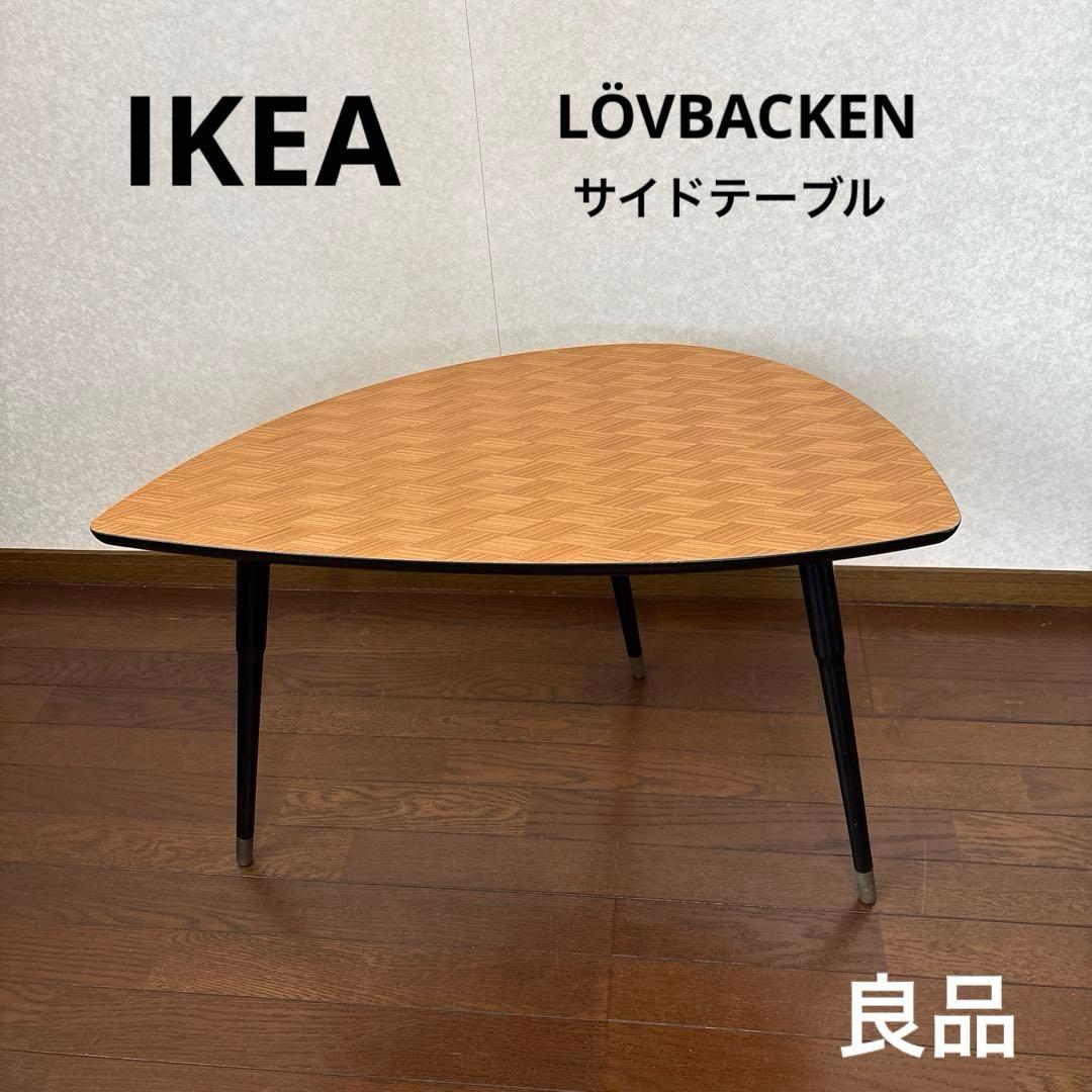 【良品】IKEA ローヴバッケン サイドテーブル 希少柄
