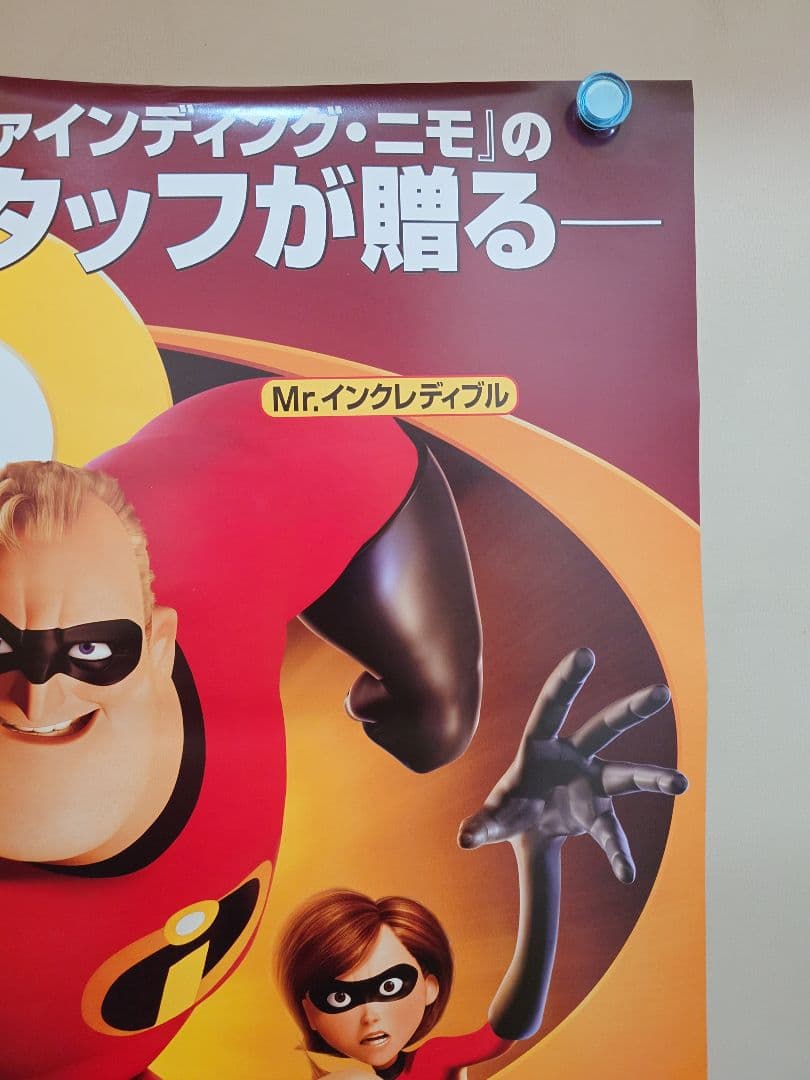 【未使用】アニメ映画『 Mr.インクレディブル 』　劇場用 ポスター　B2サイズ