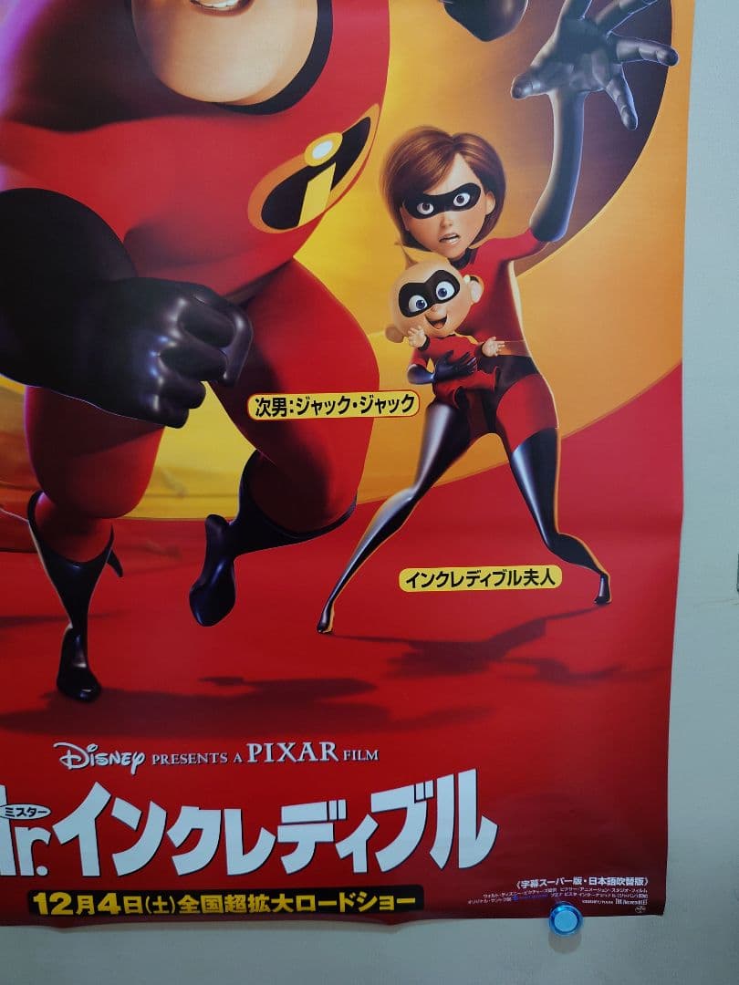 【未使用】アニメ映画『 Mr.インクレディブル 』　劇場用 ポスター　B2サイズ