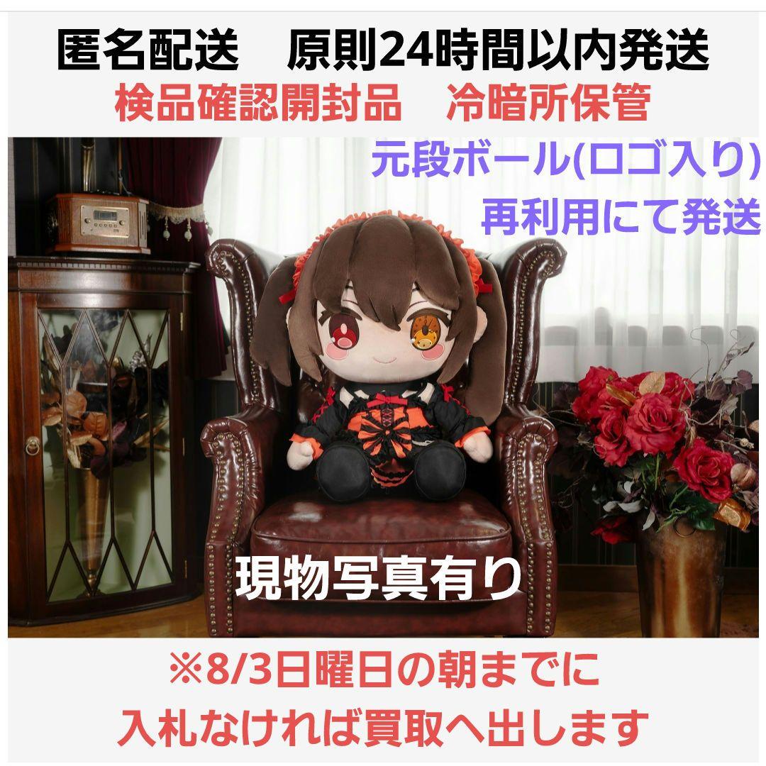 い*い様 どきゅーとぷち　デート・ア・ライブⅤ　特大ぬいぐるみ　時崎狂三　正規品