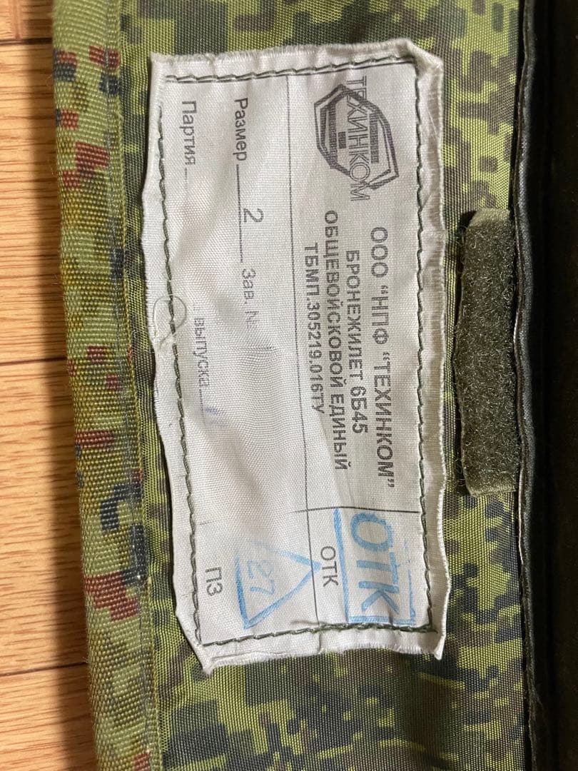 ロシア軍実物　6B45ボディーアーマー