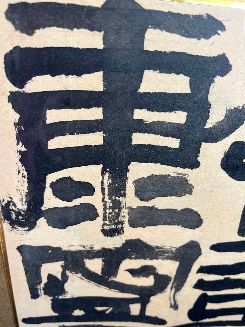 【福壽康寧】肉筆 色紙 古額 古美術 額縁　書　書画　書道