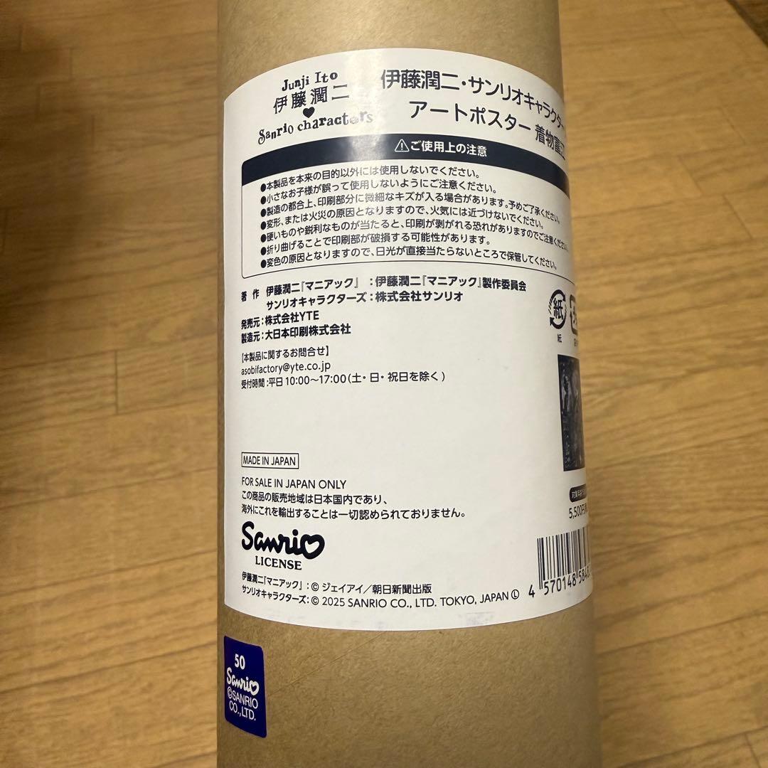 新品未開封◇ 正規品 富江 伊藤潤二 サンリオキャラクター アートポスター 着物