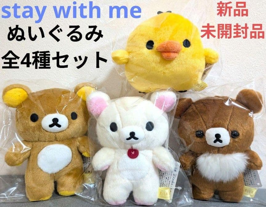 リラックマ/stay with me/ぬいぐるみ全4種セット