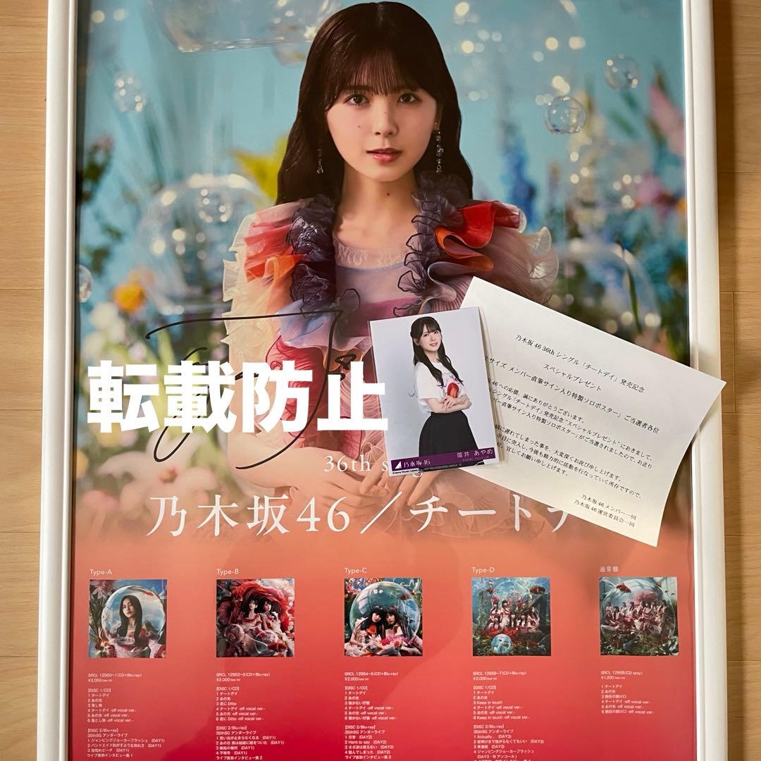 乃木坂46 筒井あやめ 直筆サイン入りB2ポスター チートデイ