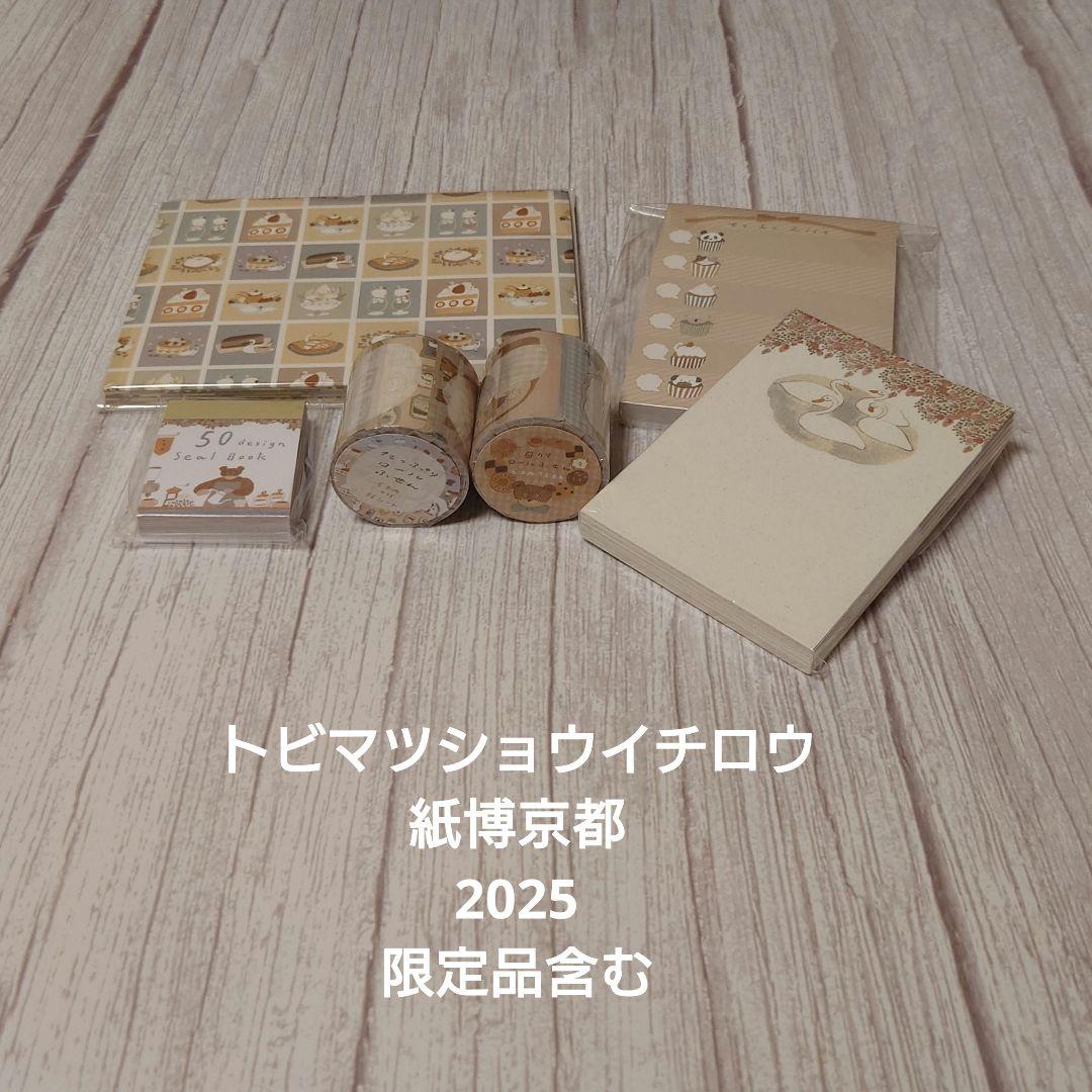 【紙博京都2025 限定品含む】トビマツショウイチロウ　新作セット