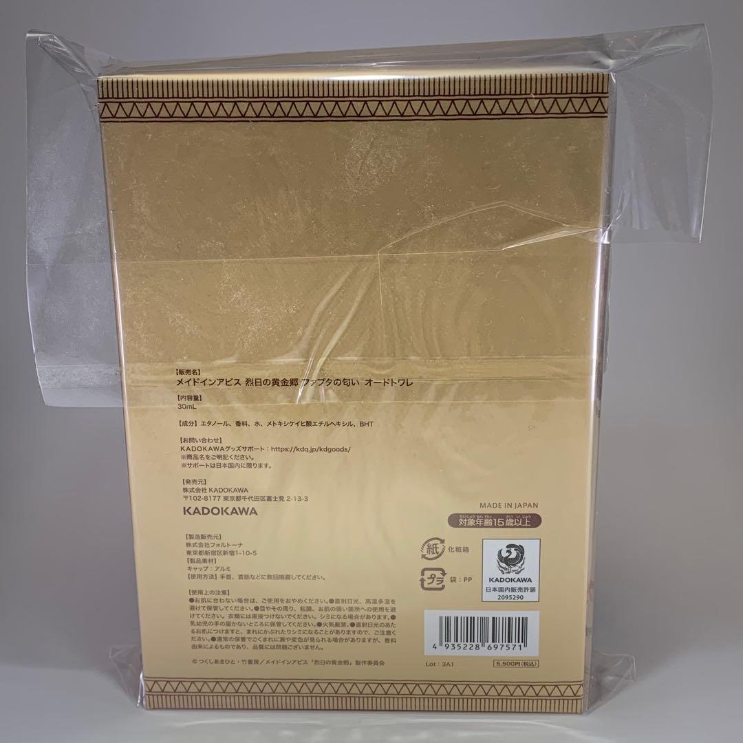 【美品】メイドインアビス（MADE IN ABYSS）　ナナチ　ファプタ　香水