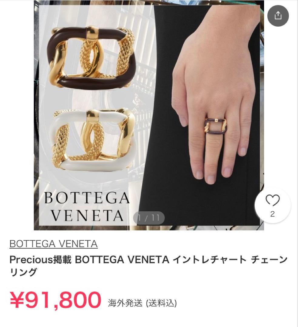 ボッテガベネタ　イントレチャート　チェーンリング　サイズ11
