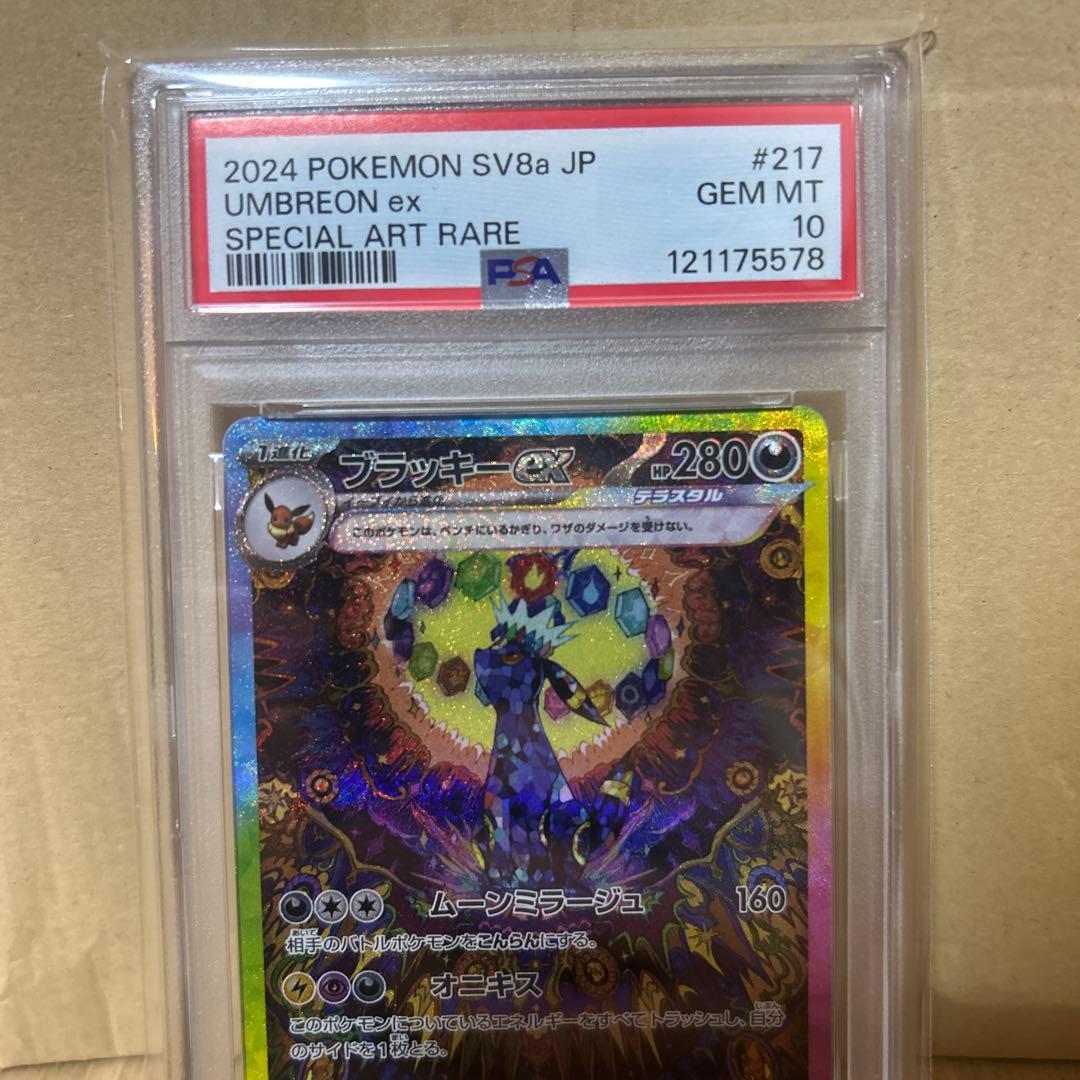 ブラッキーex SAR SV8a テラスタルフェスex 217 psa 10