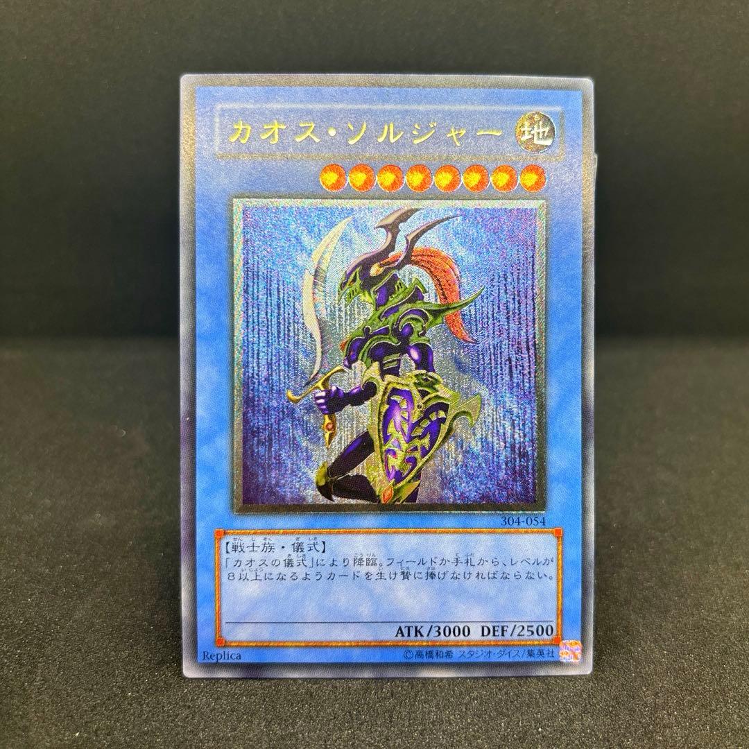 カオス・ソルジャー レリーフ 304-054 綺麗め