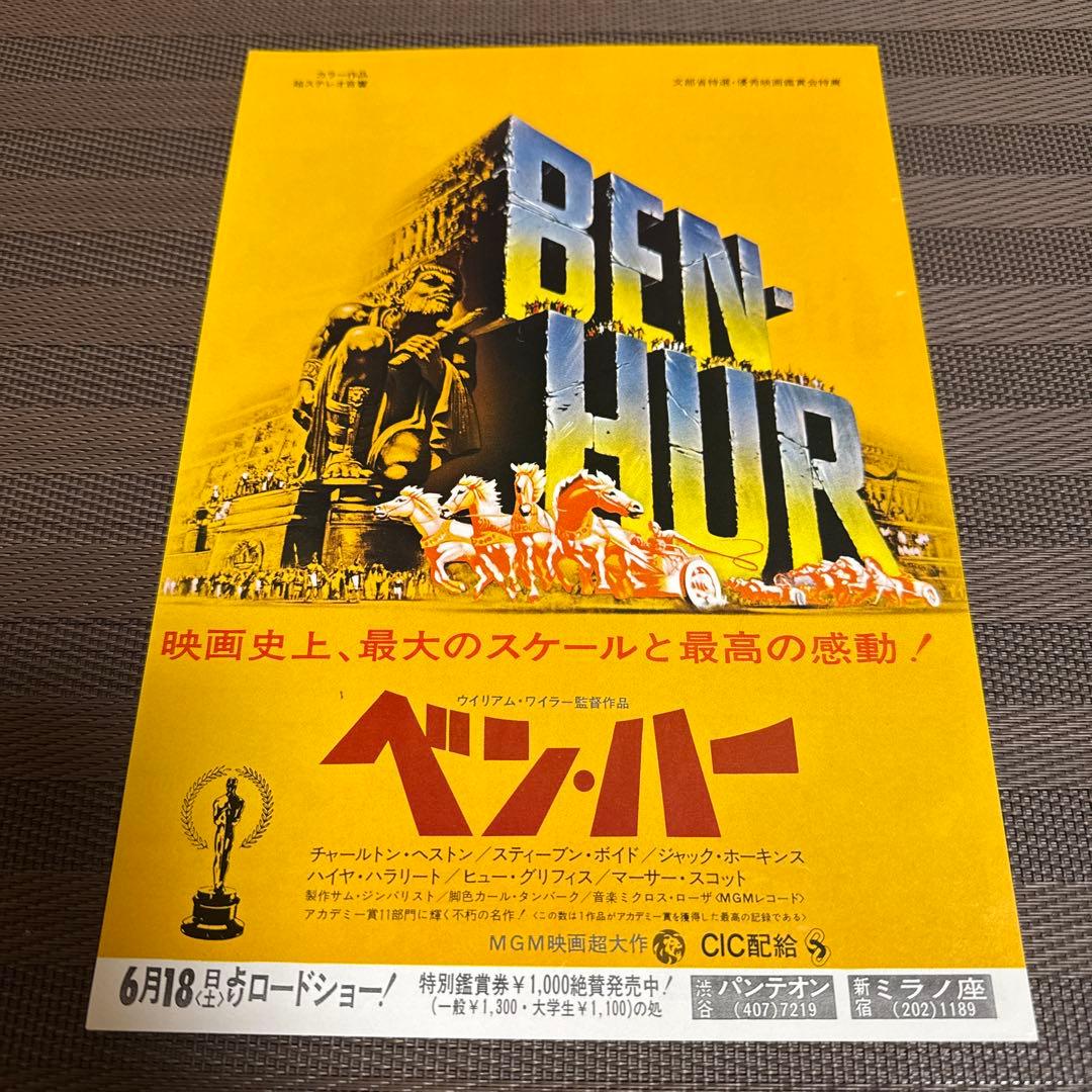 『ベン・ハー』映画チラシ
