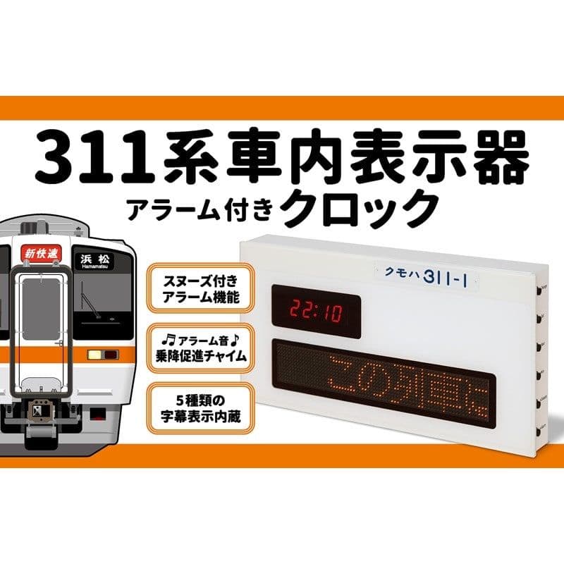 【即完売】311系車内表示器アラーム付きクロック