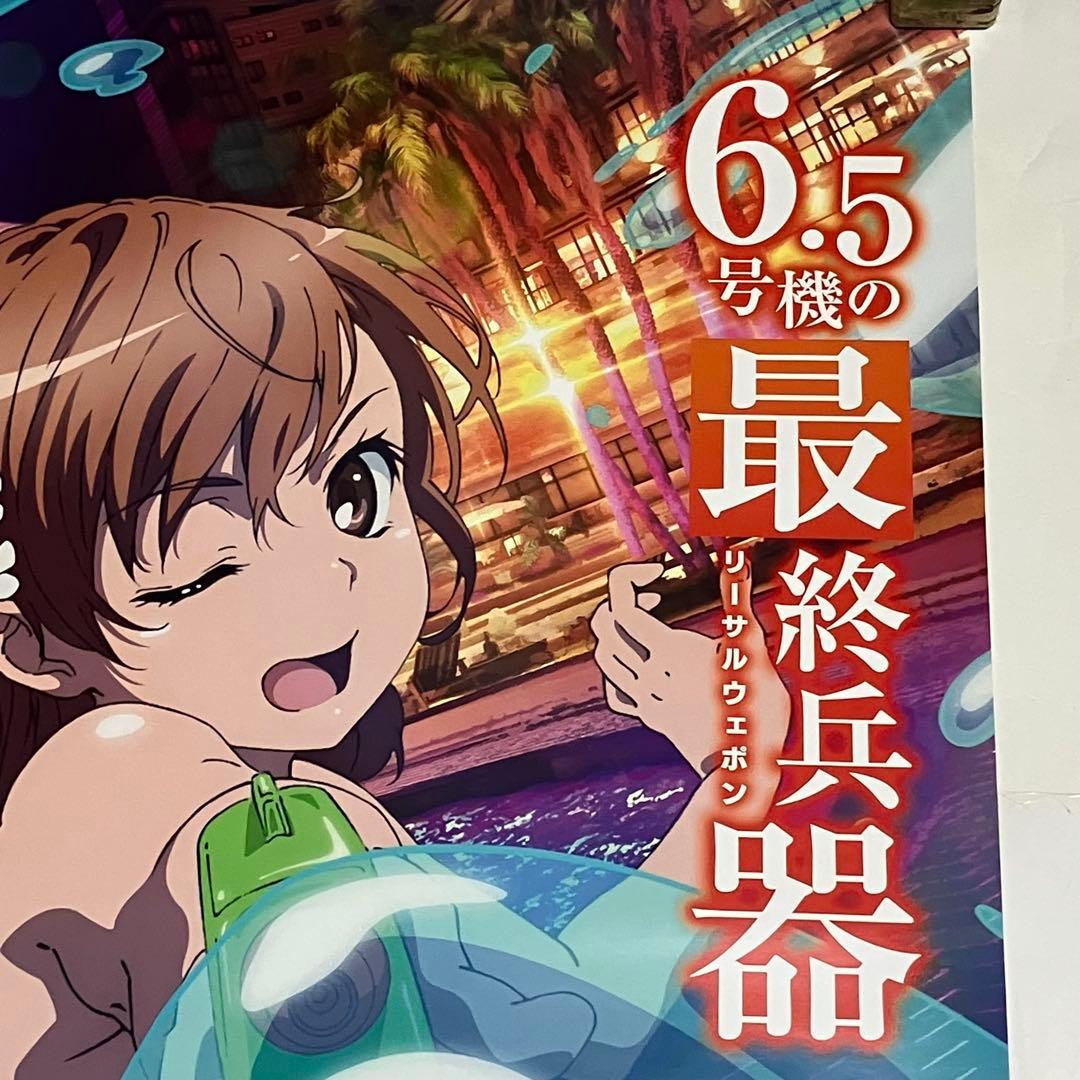 とある科学の超電磁砲　レールガン　ポスター　特大　非売品　ノベルティ　レア　B1