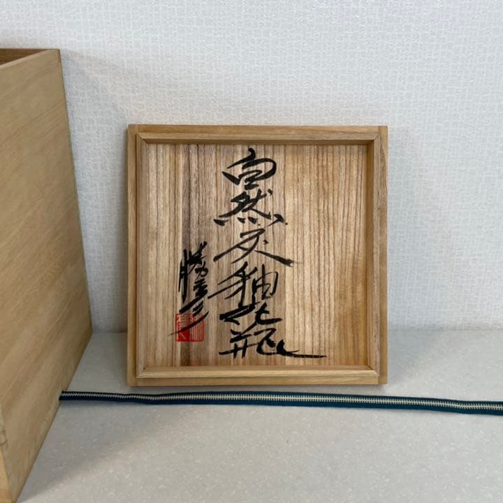 【希少】榎田勝彦 壺 益子焼