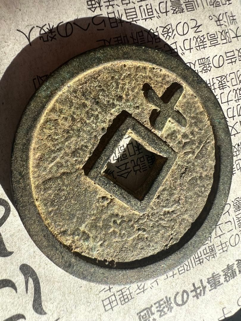天啓通宝背十　天啓通寶 銅貨　古銭　貨幣　骨董　渡来銭
