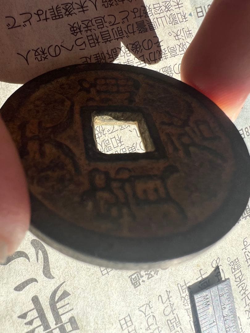 天啓通宝背十　天啓通寶 銅貨　古銭　貨幣　骨董　渡来銭