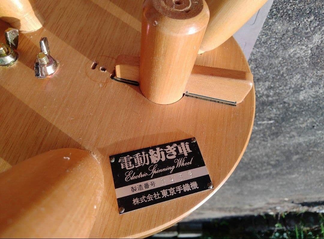 電動紡ぎ車　 東京手織機　糸紡ぎ　羊毛　木綿
