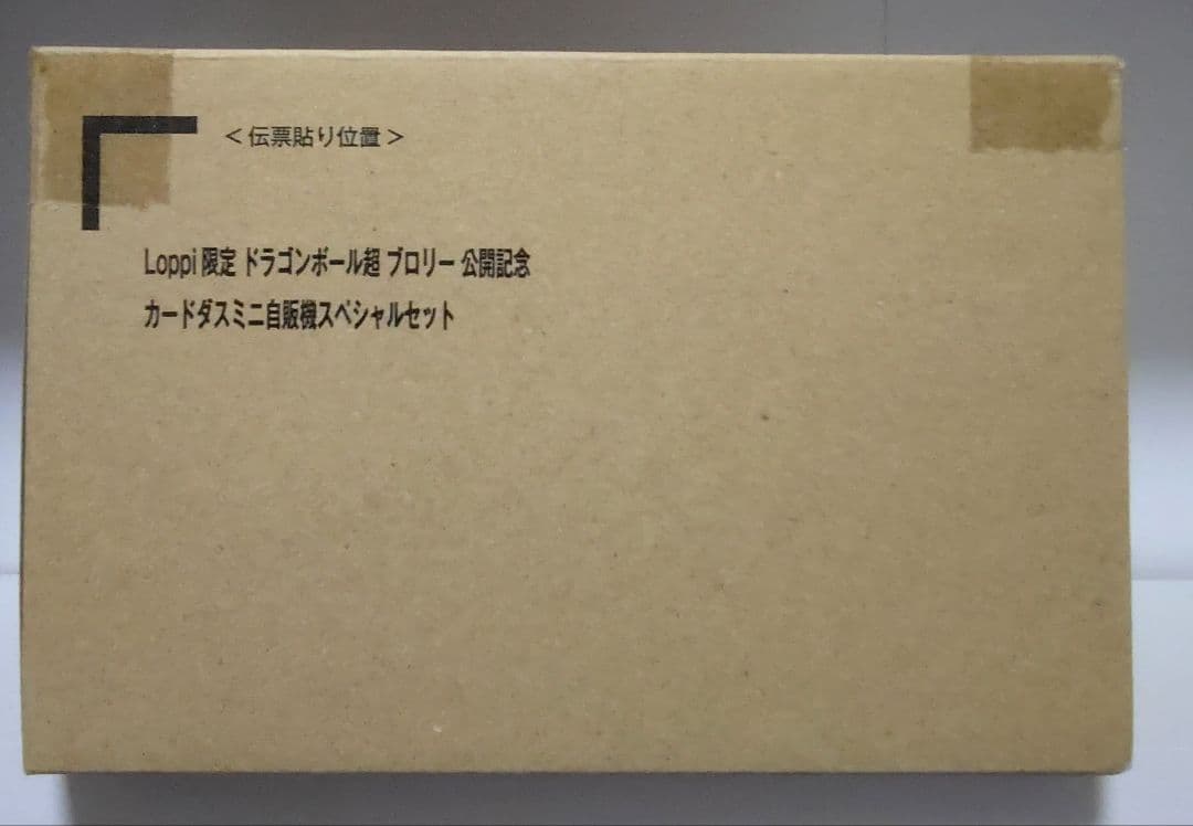 ドラゴンボール 超 Loppi 限定 ブロリー カードダス ミニ自販機 本弾