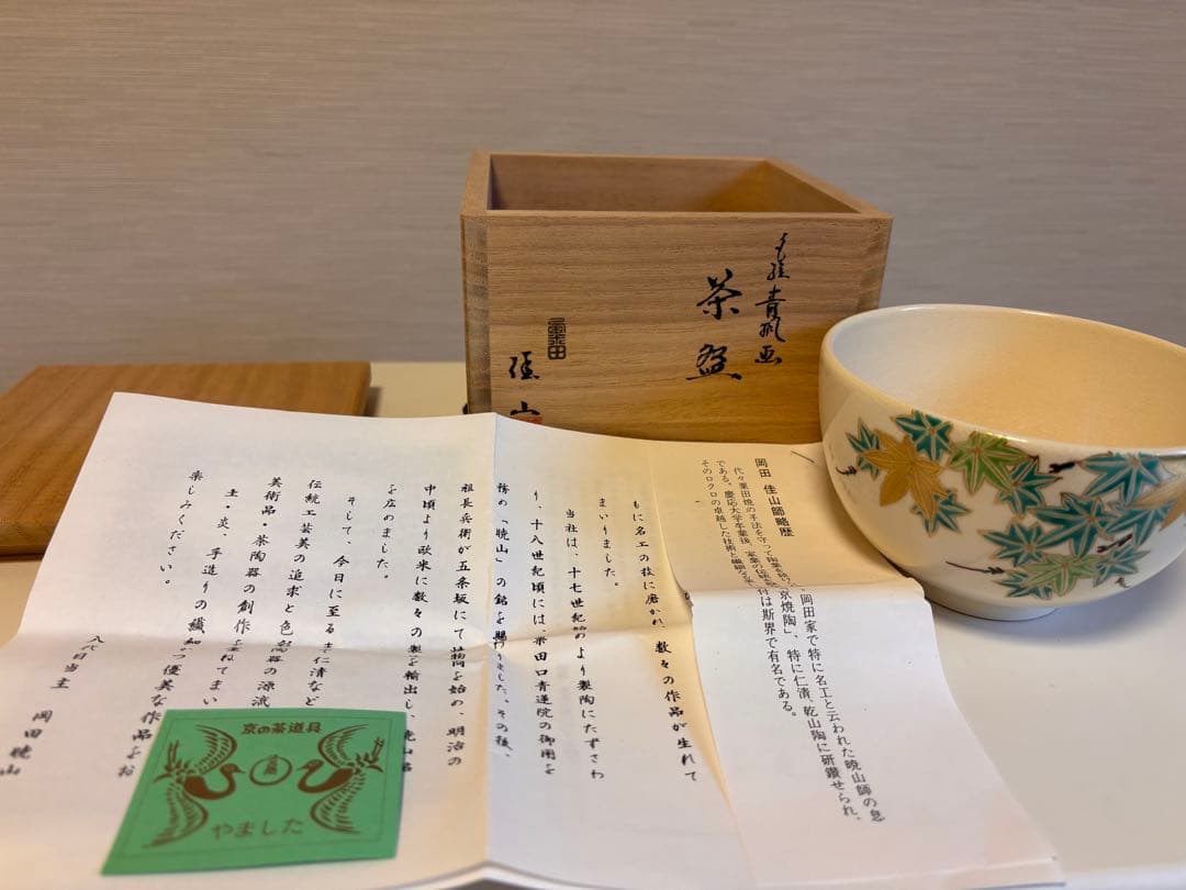 【美品】粟田焼　青楓　茶碗　清昌堂やました　佳山　薫風　共箱