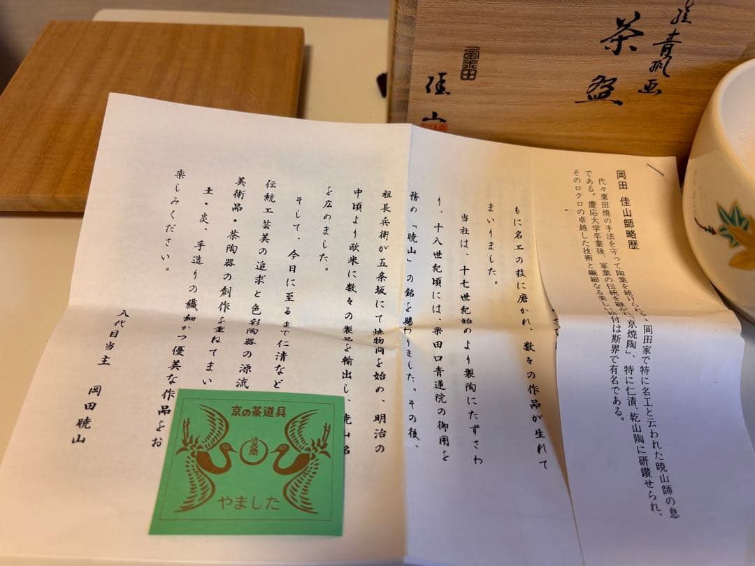 【美品】粟田焼　青楓　茶碗　清昌堂やました　佳山　薫風　共箱