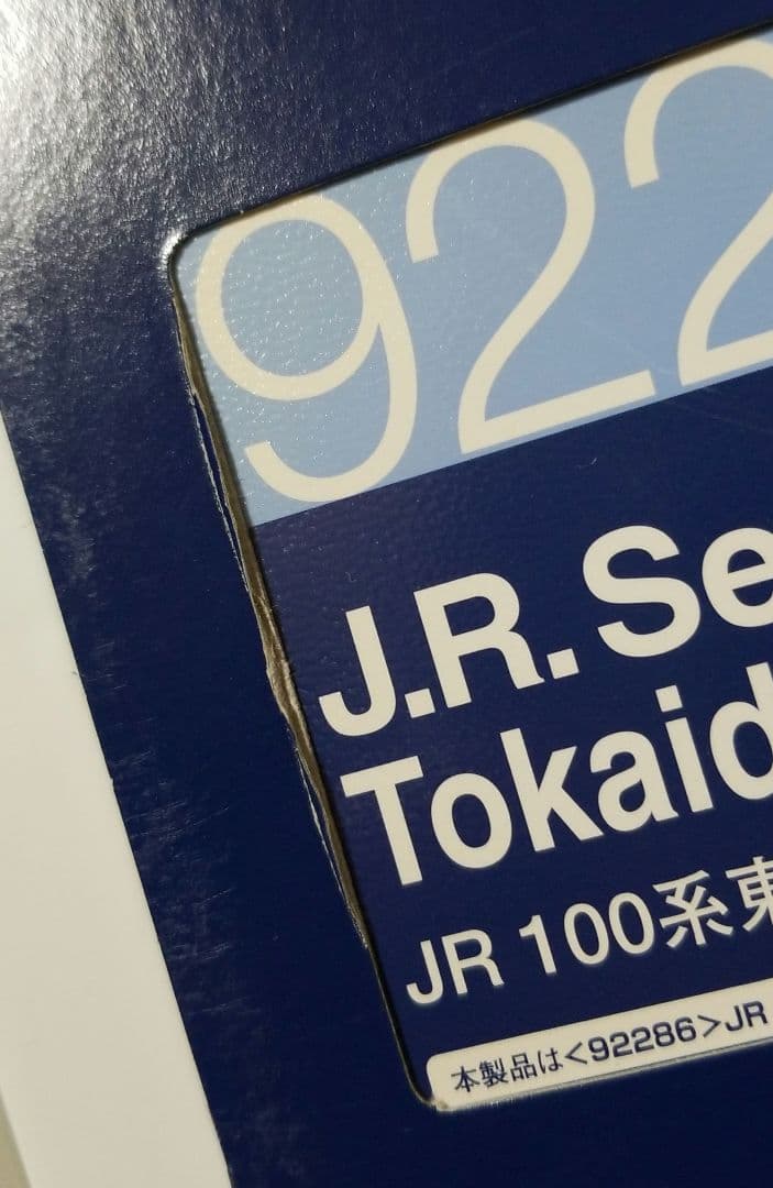 最終値下げ！TOMIX JR100系東海道・山陽新幹線(基本セット+増結セット)