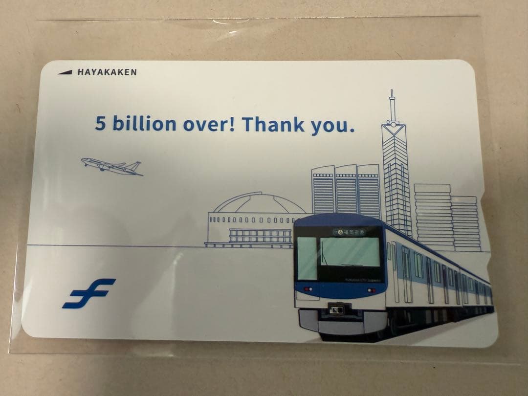 ご利用50億人突破「記念はやかけん」