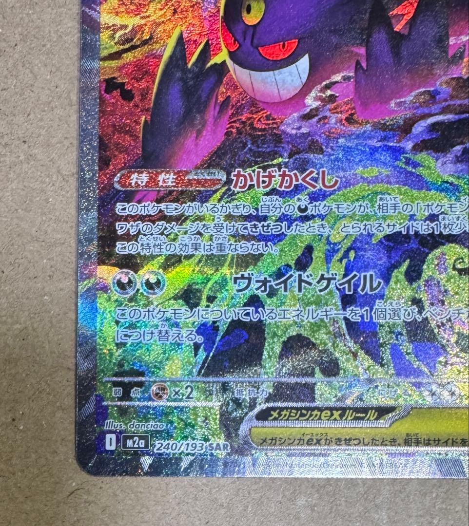 ポケモンカード　MEGAドリームex メガゲンガーex SAR 240/193