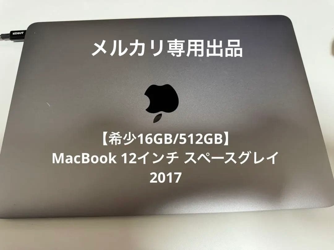 【希少16GB/512GB】MacBook 12インチ スペースグレイ 2017