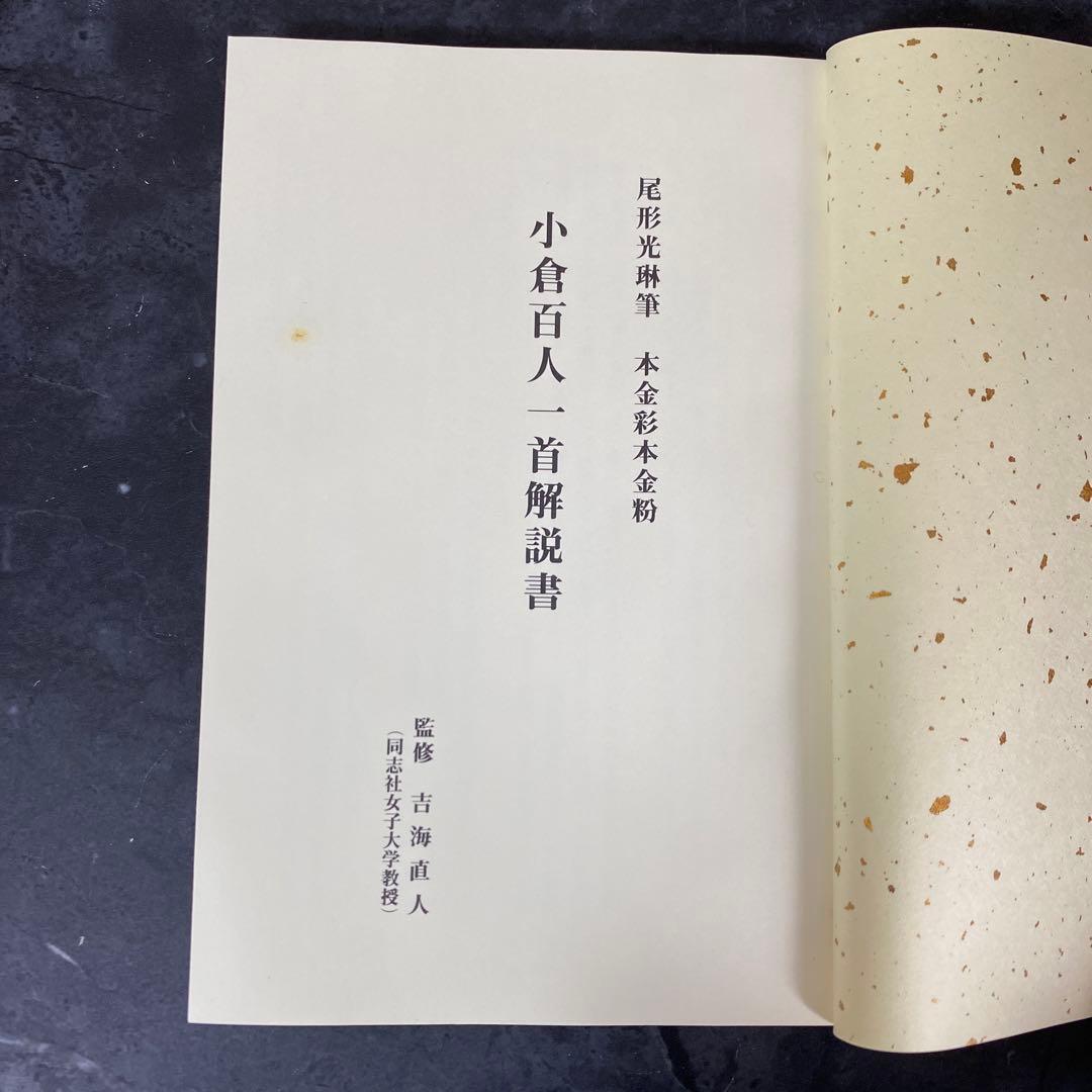 尾形光琳筆　 本金彩本金粉　小倉百人一首　解説書付　大石天狗堂製