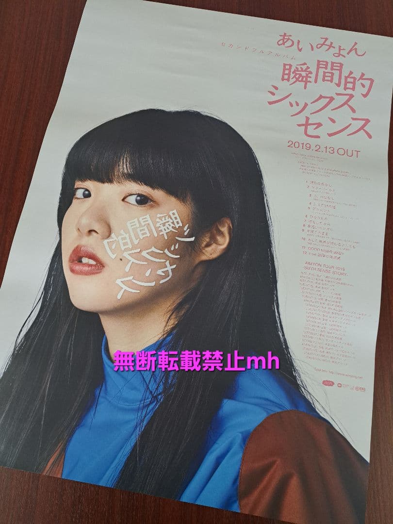 【激レア/希少/当時物】テープ跡有●あいみょん「瞬間的シックスセンス」★ポスター