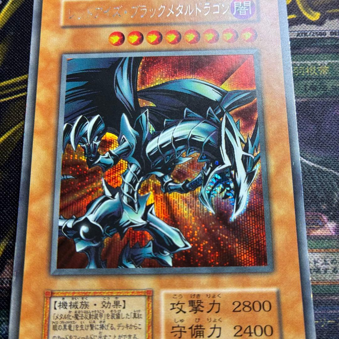 じ*ー様 遊戯王初期 レッドアイズ・ブラックメタルドラゴン シークレットレア
