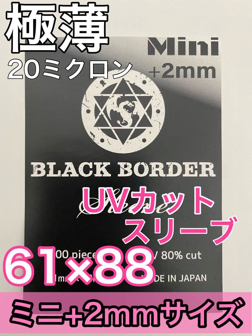 ブラックボーダー　UVカットスリーブ100枚入