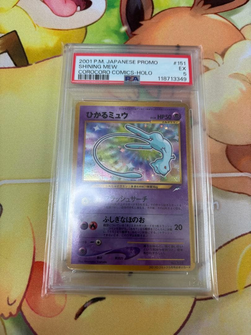 ひかるミュウ旧裏 PSA5 古代ミュウエラー版 PSA月刊コロコロコミック 連番