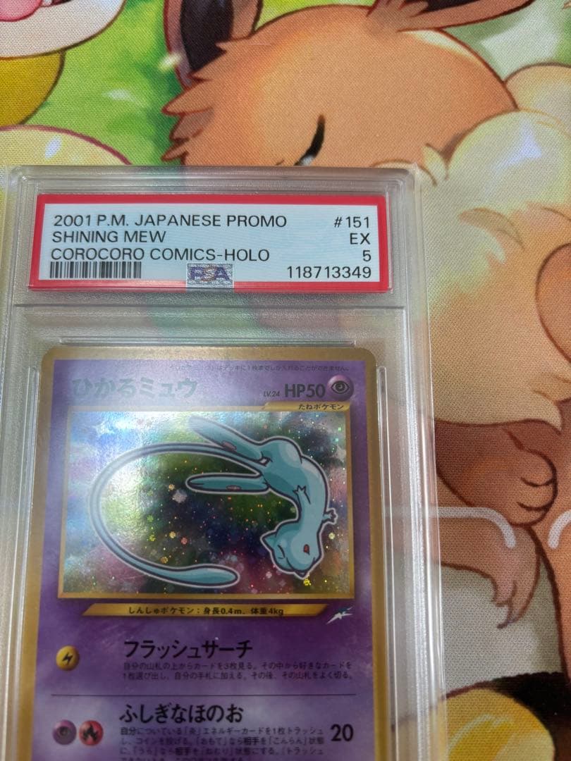 ひかるミュウ旧裏 PSA5 古代ミュウエラー版 PSA月刊コロコロコミック 連番