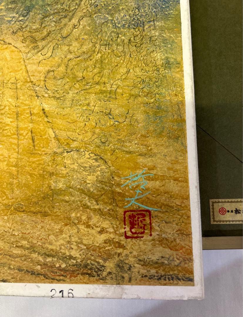 龍門　 西藤哲夫　松坂屋本店購入証明あり