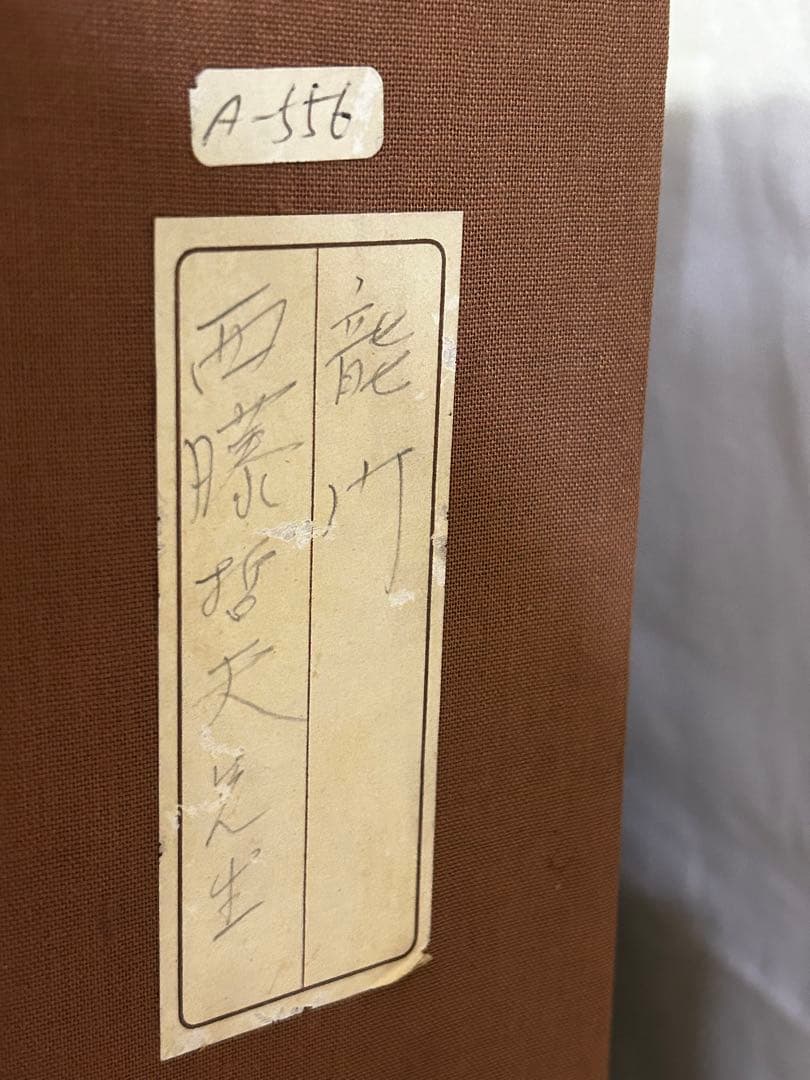 龍門　 西藤哲夫　松坂屋本店購入証明あり