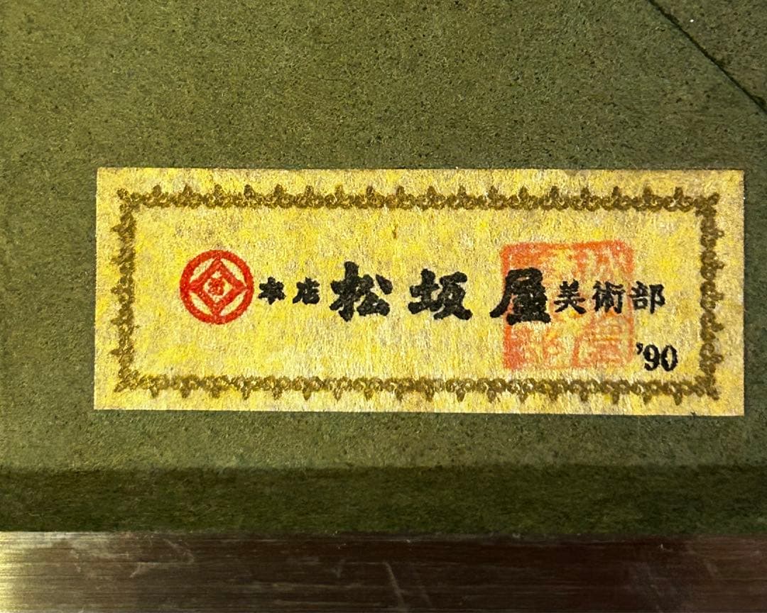 龍門　 西藤哲夫　松坂屋本店購入証明あり