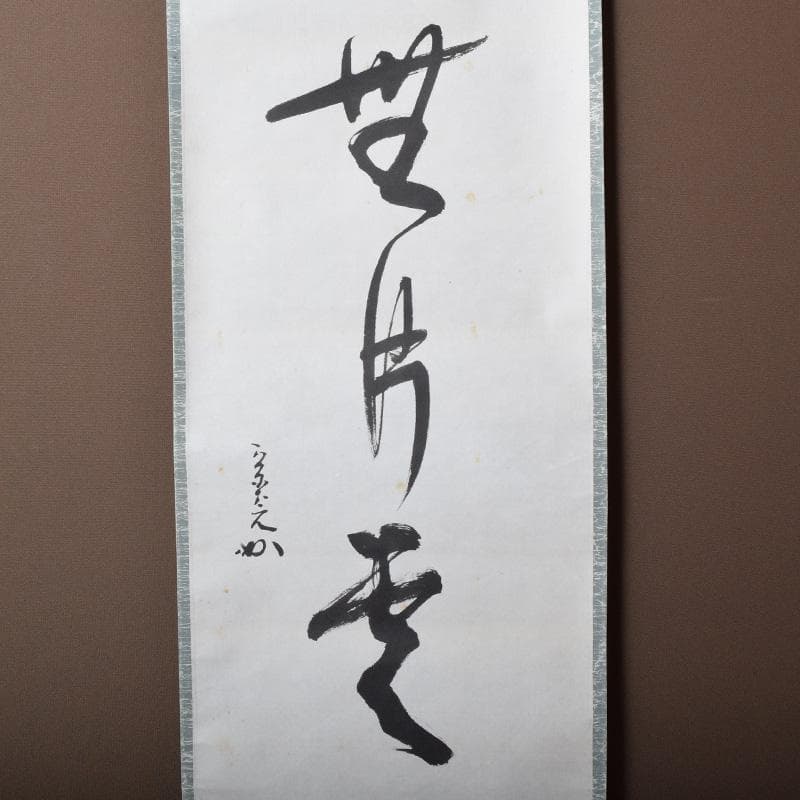 掛軸　表千家堀内宗完 (兼中斎)筆　一行書　「萬里無片雲」　共箱　C　7674A