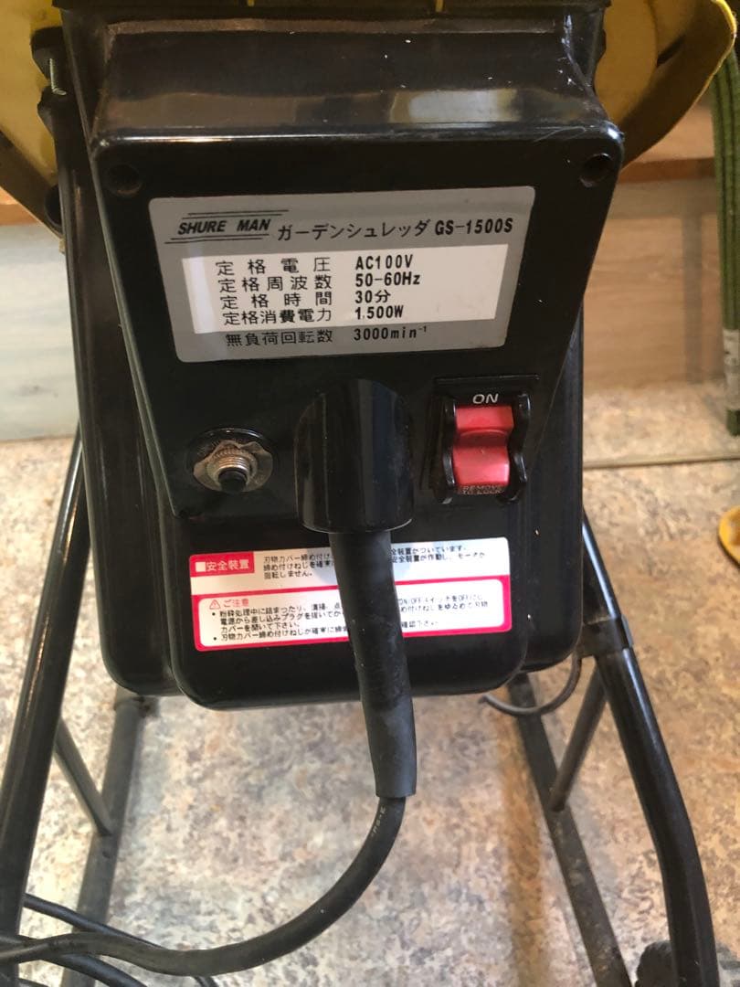 ガーデンシュレッダー Shire man GS‑1500S 動作確認済 中古