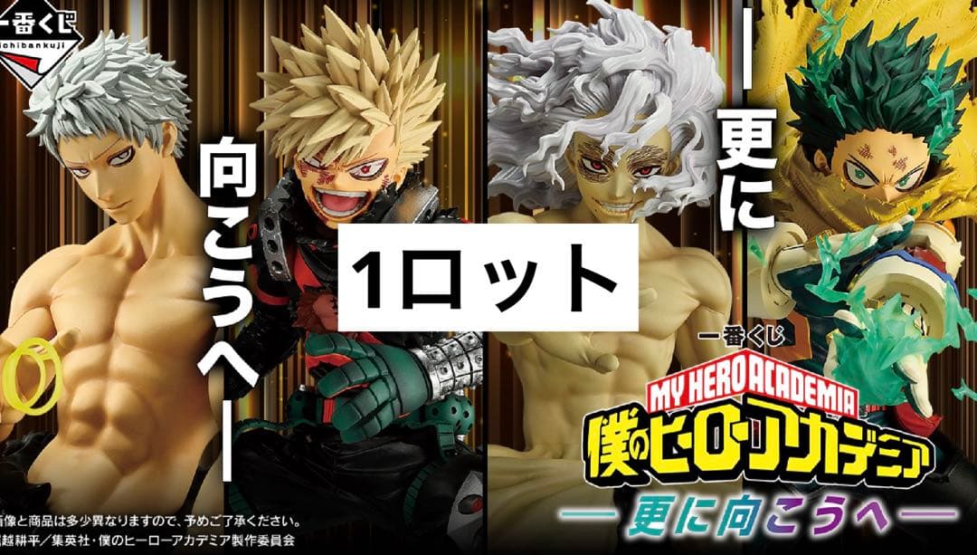 一番くじ　僕のヒーローアカデミア　〜更に向こうへ 〜　1ロット　81点　販促品