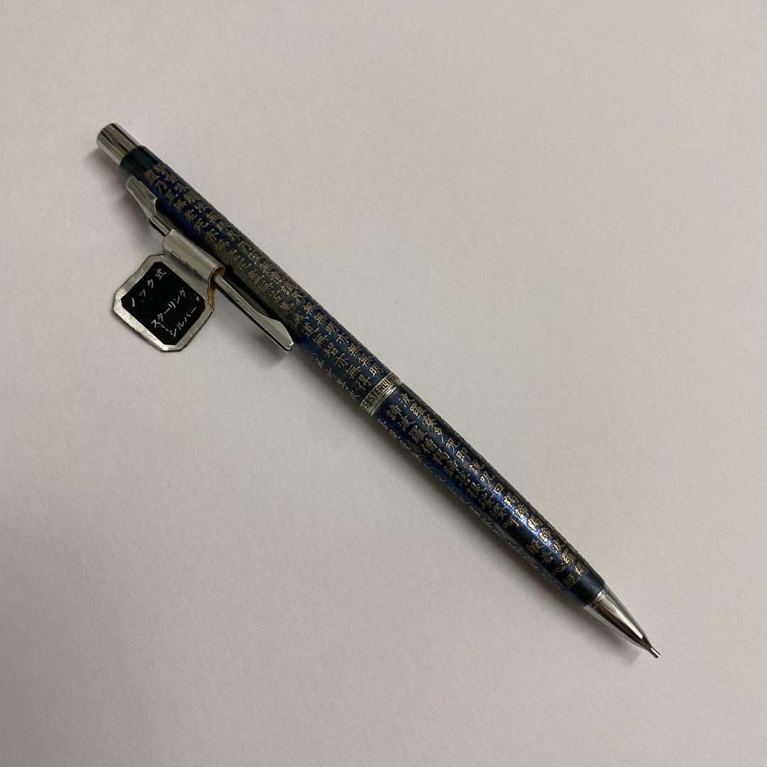 希少　PILOT 万年筆 シャープペン　般若心経　カスタム　スターリングシルバー