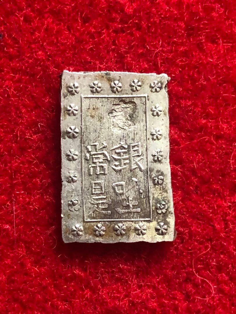 能*ー様 古銭　安政手一分銀　Ａa 旧称亜鉛差し　定刻印重打　希少品