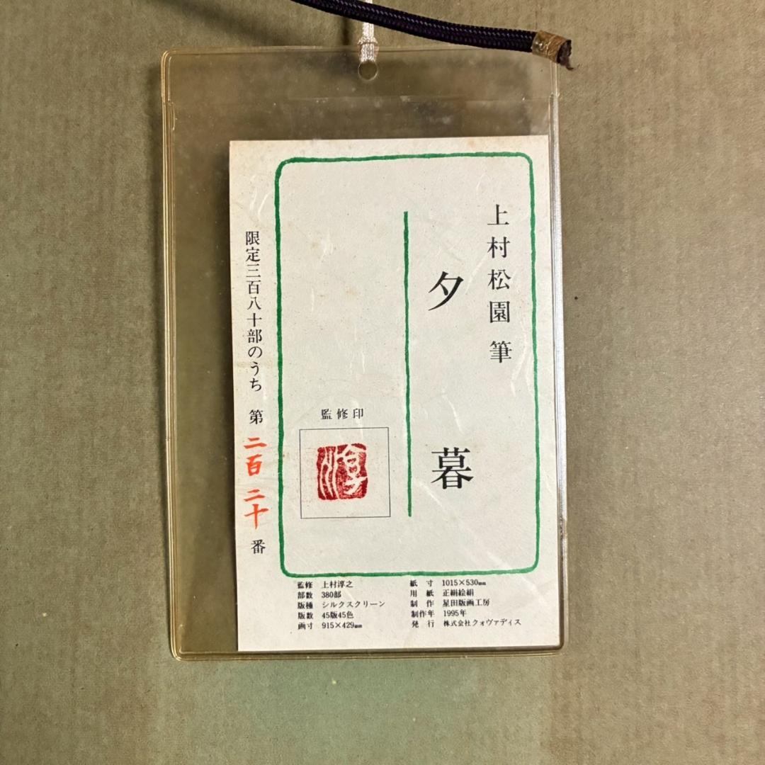 上村松園「夕暮」シルクスクリーン 絹本 上村淳之監修の証明シール有 近代美人画