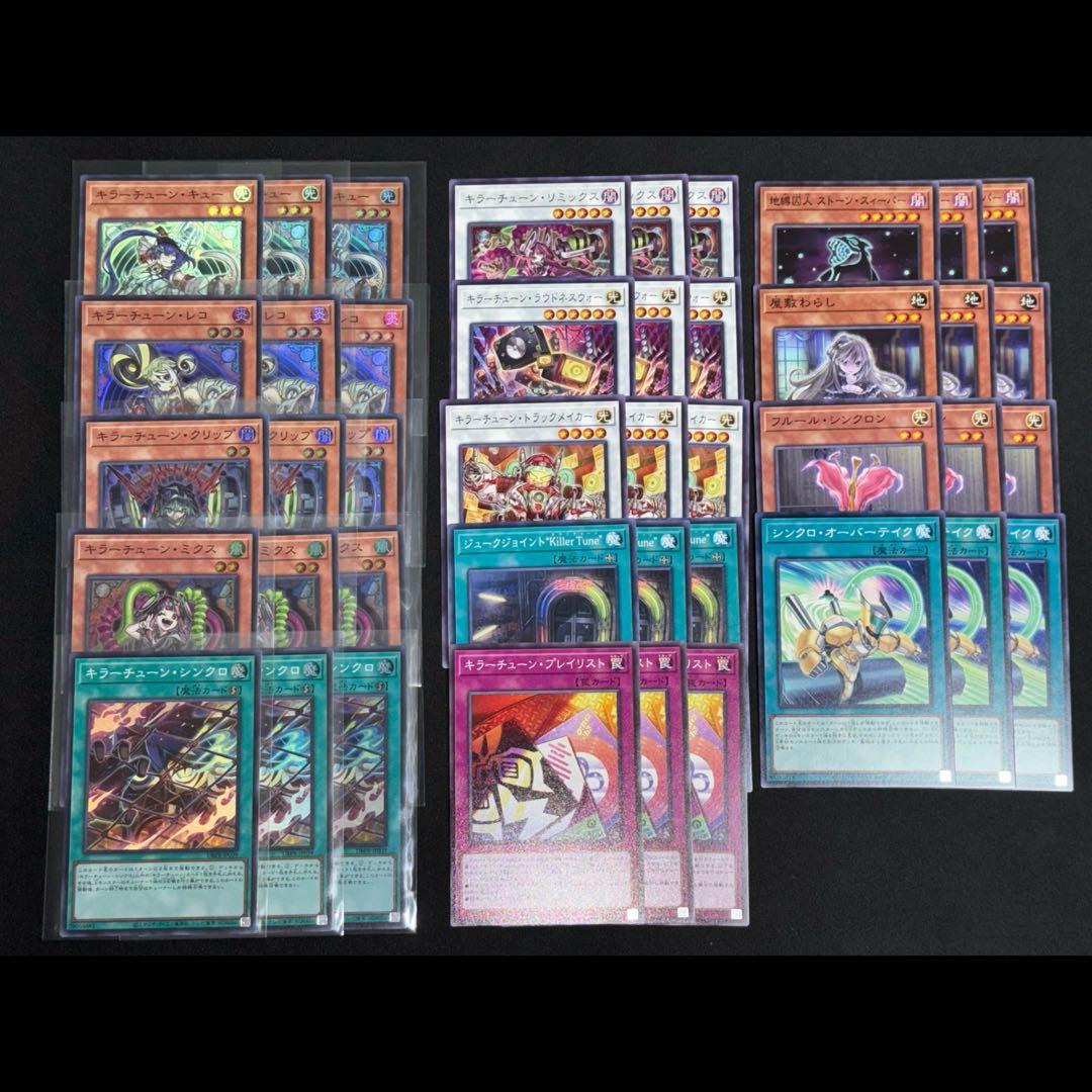 キラーチューン 14種 各3枚セット 遊戯王 ④