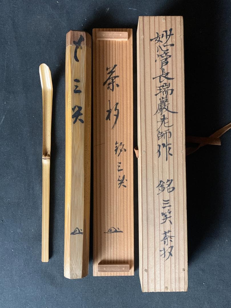大徳寺・妙心寺管長 後藤瑞巌 竹茶杓 銘「三笑」共筒共箱 茶道具 臨済宗 543