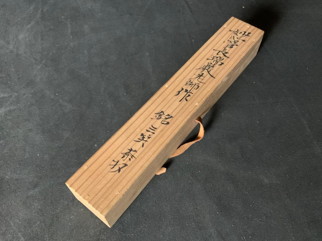 大徳寺・妙心寺管長 後藤瑞巌 竹茶杓 銘「三笑」共筒共箱 茶道具 臨済宗 543